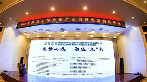弘潔藍(lán)天參加2020中國(guó)危廢產(chǎn)業(yè)創(chuàng)新發(fā)展高峰論壇并發(fā)表精彩演講