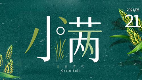 【小滿】每一粒飽滿的麥穗背后，都有弘潔藍(lán)天的守候