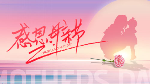 弘潔藍(lán)天愛相伴，感恩母親節(jié)！