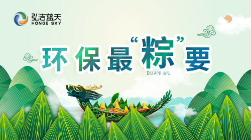 弘潔藍(lán)天 | 邀您共度低碳端午！