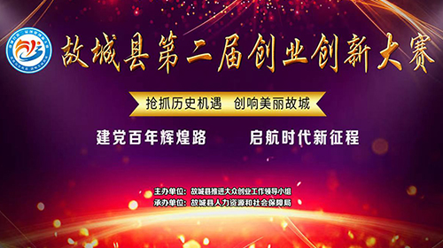 弘潔藍(lán)天榮獲故城縣第二屆創(chuàng)業(yè)創(chuàng)新大賽二等獎！