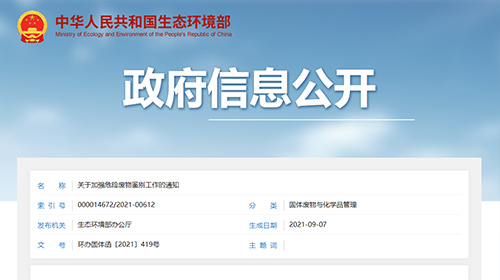 關(guān)于加強危險廢物鑒別工作的通知