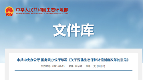 中共中央辦公廳 國務院辦公廳印發(fā)《關(guān)于深化生態(tài)保護補償制度改革的