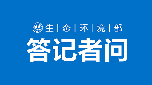 生態(tài)環(huán)境部固體廢物與化學品司有關(guān)負責人就《“十四五”全國危險廢
