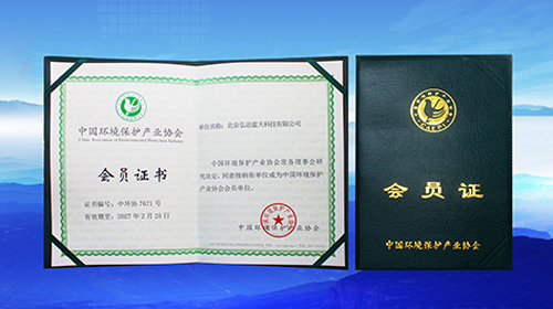 弘潔藍天加入中國環(huán)境保護產(chǎn)業(yè)協(xié)會