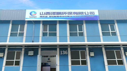 北京弘潔藍(lán)天布局山西市場(chǎng)—澤鵬環(huán)保危險(xiǎn)廢物收貯點(diǎn)投入運(yùn)營