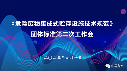 標準推進 |《危險廢物集成式貯存設施技術(shù)規(guī)范》團體標準第二次工作會