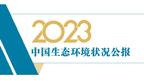 生態(tài)環(huán)境部發(fā)布《2023中國(guó)生態(tài)環(huán)境狀況公