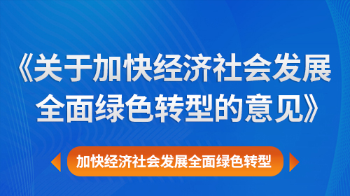 中共中央?國務院關于加快  經(jīng)濟社會發(fā)展全面綠色轉(zhuǎn)型的意見